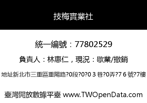技梅實業社