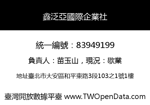 鑫泛亞國際企業社