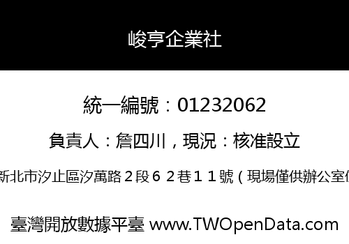 峻亨企業社