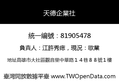 天德企業社