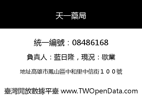 天一藥局