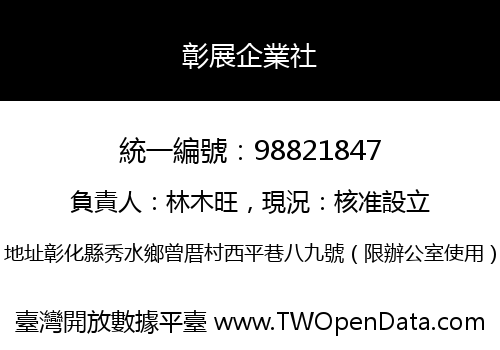 彰展企業社