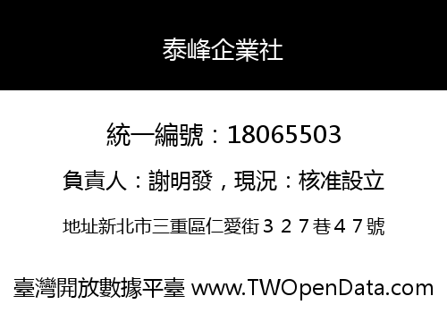 泰峰企業社