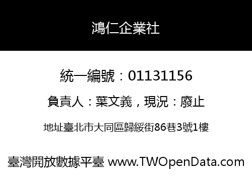 鴻仁企業社