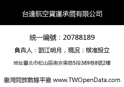 台達航空貨運承攬有限公司