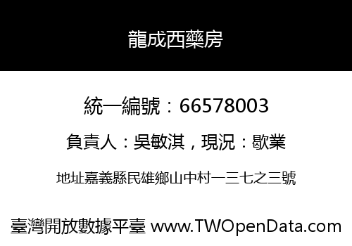 龍成西藥房