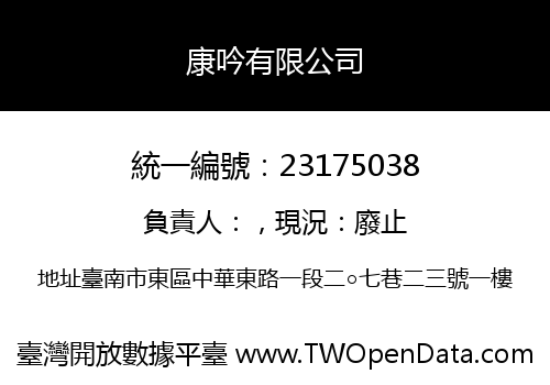 康吟有限公司