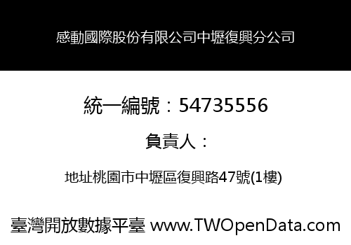 感動國際股份有限公司中壢復興分公司