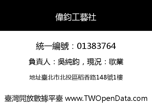 偉鈞工藝社