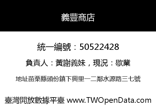 義豐商店