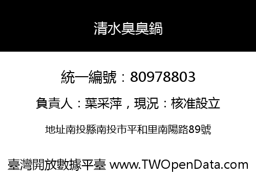 清水臭臭鍋