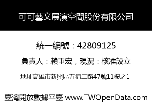 可可藝文展演空間股份有限公司