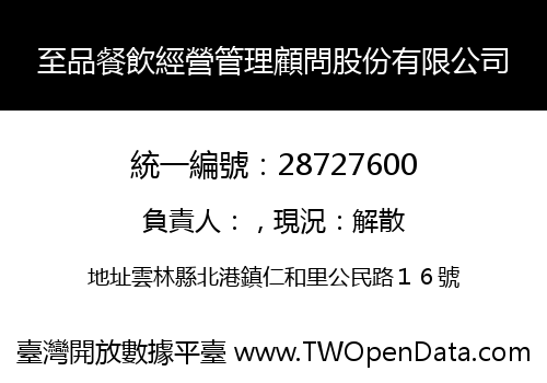 至品餐飲經營管理顧問股份有限公司