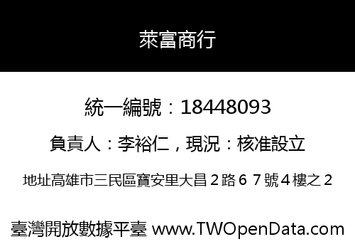 萊富商行