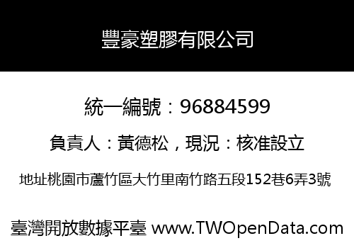豐豪塑膠有限公司