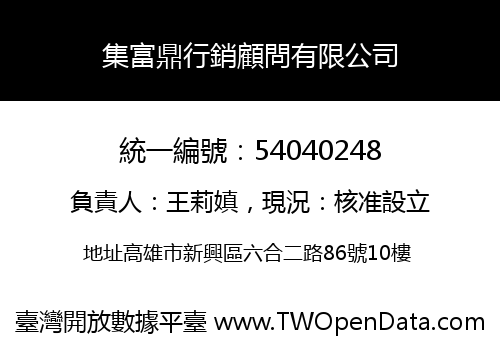 集富鼎行銷顧問有限公司