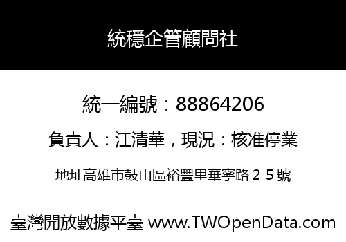 統穩企管顧問社