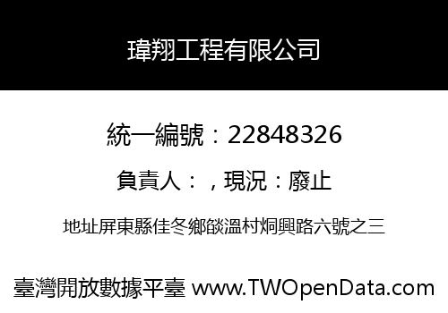 瑋翔工程有限公司
