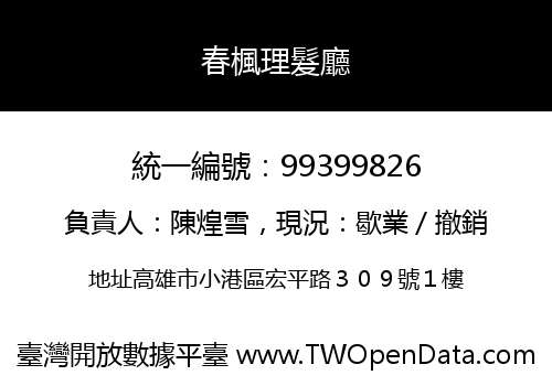 春楓理髮廳