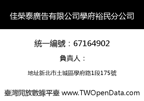 佳榮泰廣告有限公司學府裕民分公司