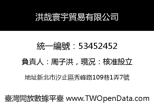 洪哉寰宇貿易有限公司