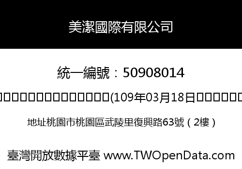美潔國際有限公司