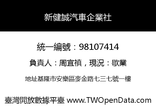 新健誠汽車企業社