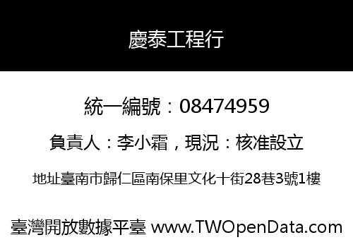 慶泰工程行
