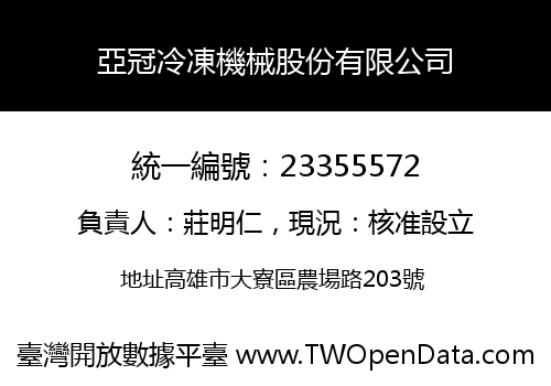 亞冠冷凍機械股份有限公司