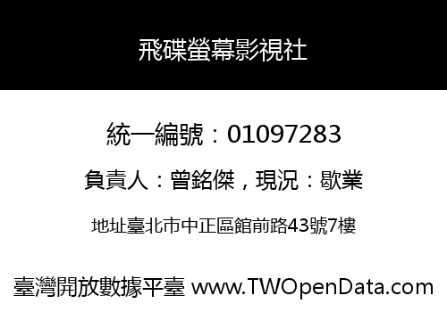 飛碟螢幕影視社