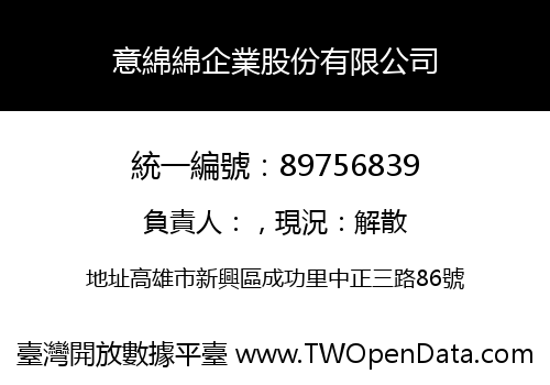 意綿綿企業股份有限公司