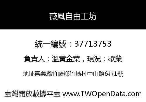 薇風自由工坊