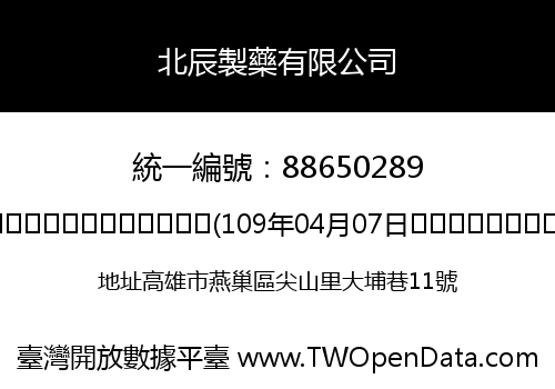 北辰製藥有限公司