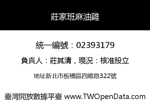 莊家班麻油雞