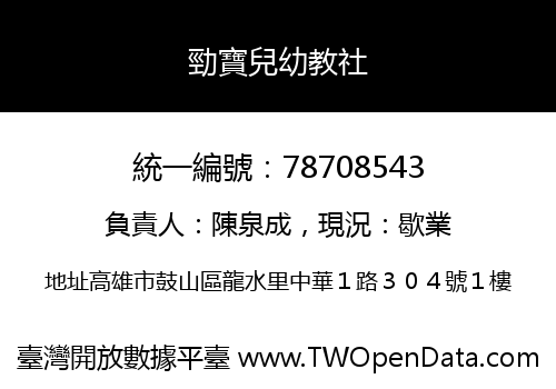 勁寶兒幼教社