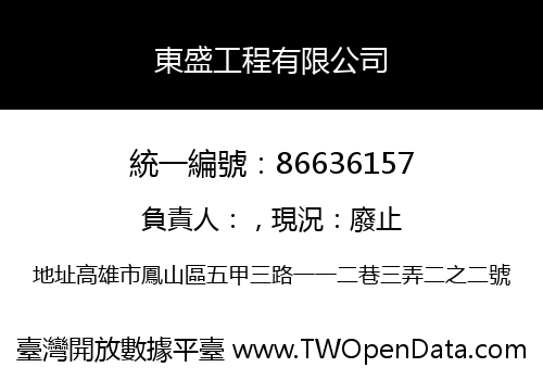 東盛工程有限公司