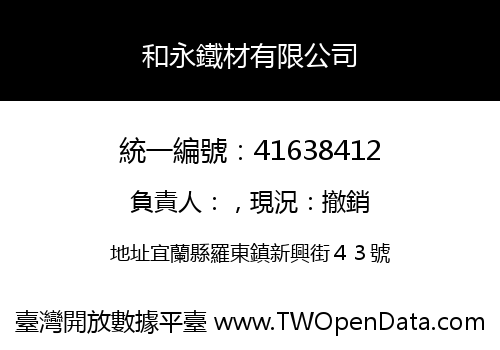 和永鐵材有限公司