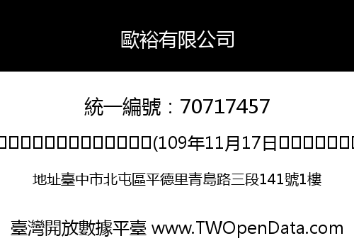 歐裕有限公司
