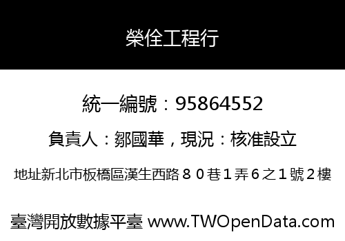 榮佺工程行