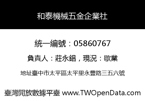 和泰機械五金企業社