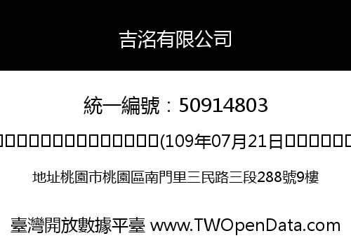 吉洺有限公司