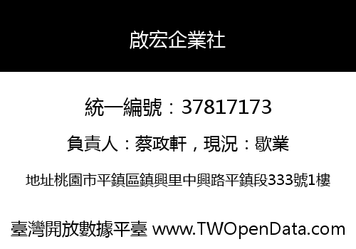 啟宏企業社