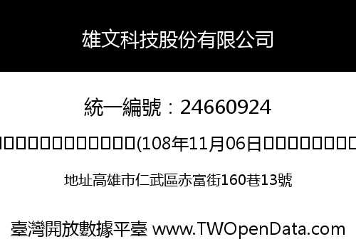 雄文科技股份有限公司