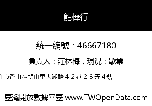 龍樺行