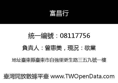 富昌行