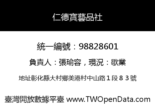 仁德寶藝品社