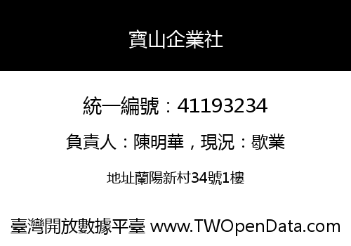 寶山企業社