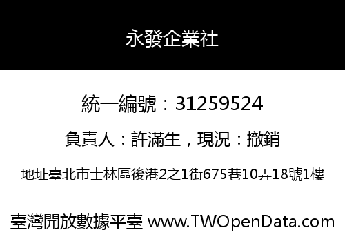 永發企業社