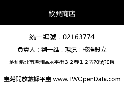 欽興商店