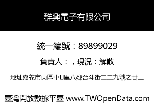 群興電子有限公司